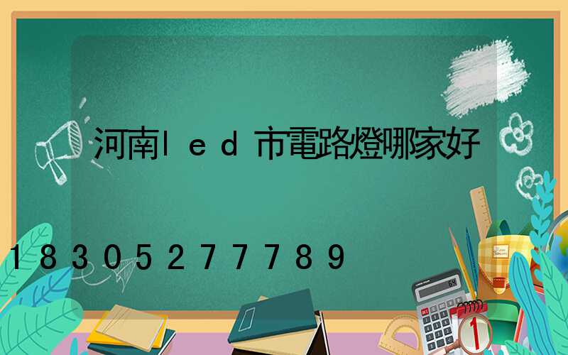 河南led市電路燈哪家好