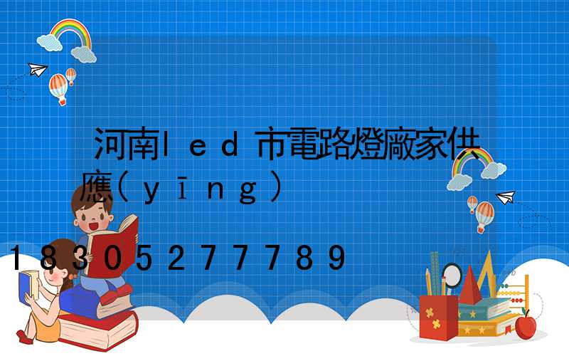 河南led市電路燈廠家供應(yīng)