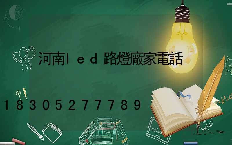 河南led路燈廠家電話