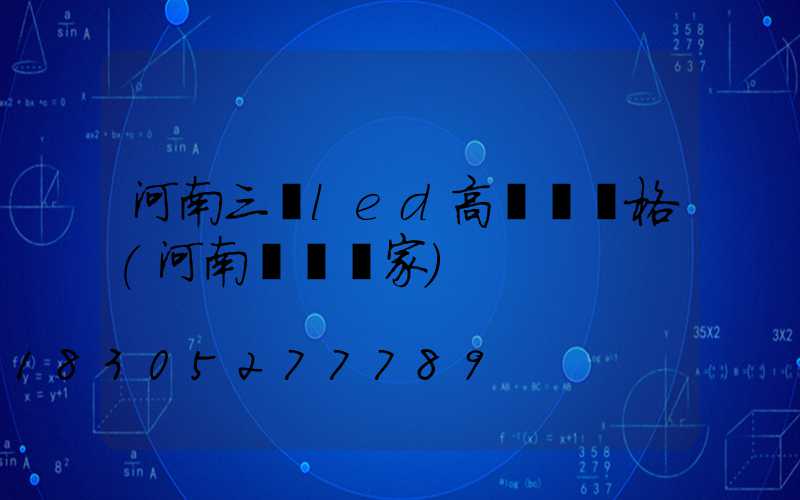 河南三頭led高桿燈價格(河南燈桿廠家)