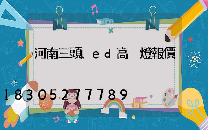 河南三頭led高桿燈報價