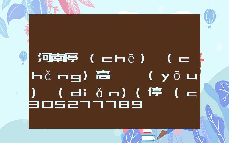 河南停車(chē)場(chǎng)高桿燈優(yōu)點(diǎn)(停車(chē)場(chǎng)限高桿)