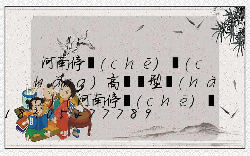 河南停車(chē)場(chǎng)高桿燈型號(hào)(河南停車(chē)場(chǎng)高桿燈型號(hào)是多少)