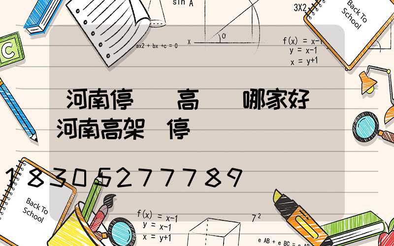 河南停車場高桿燈哪家好(河南高架橋停車)