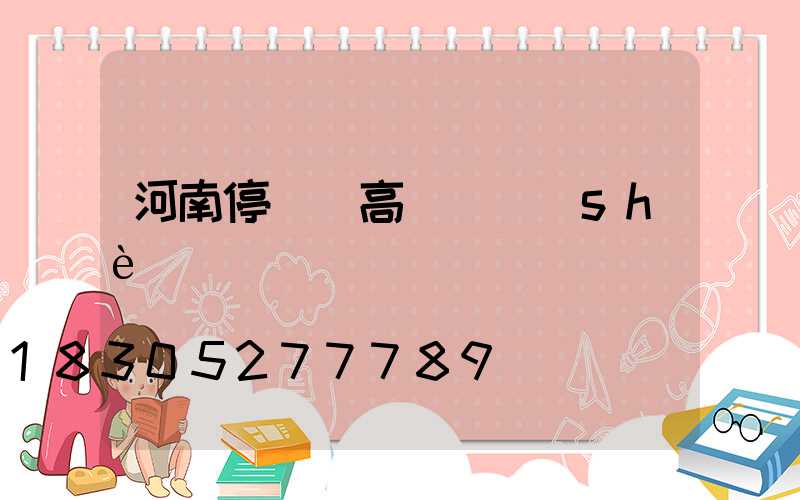 河南停車場高桿燈設(shè)計