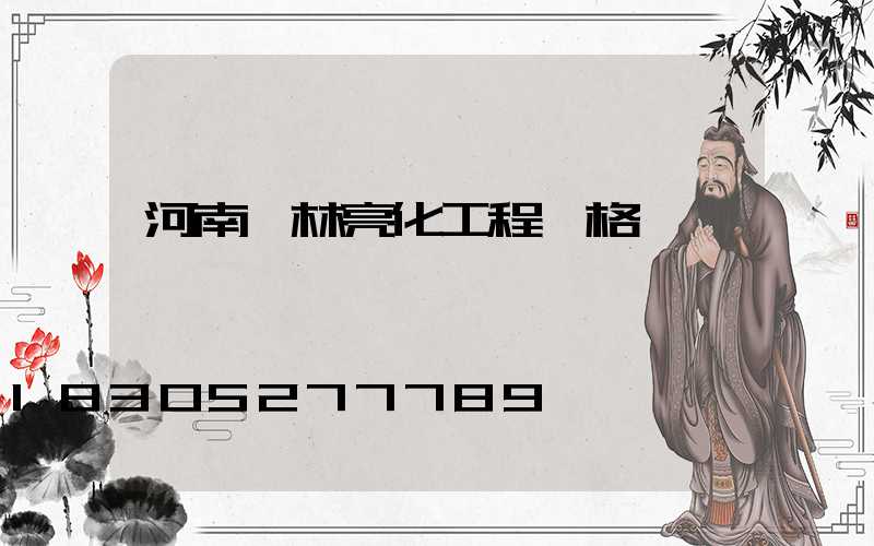 河南園林亮化工程價格