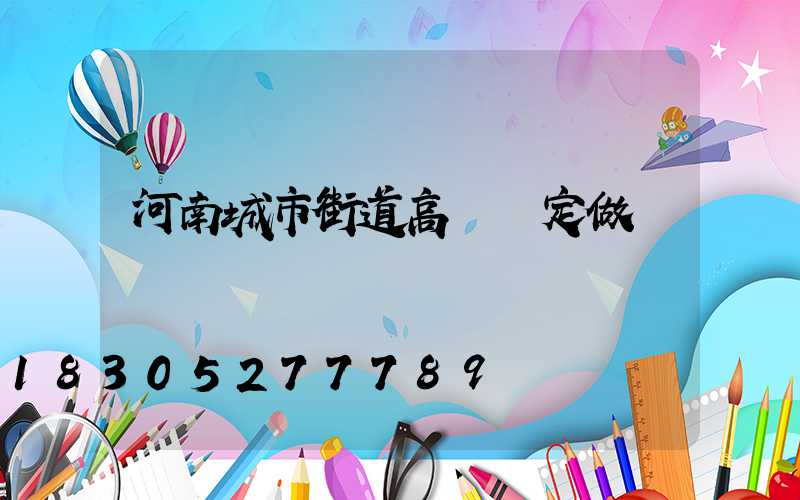 河南城市街道高桿燈定做