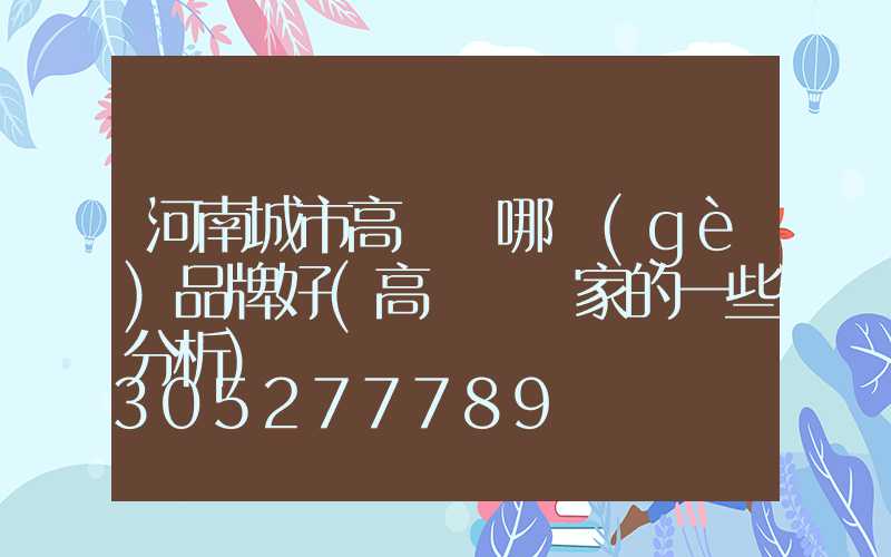 河南城市高桿燈哪個(gè)品牌好(高桿燈廠家的一些分析)