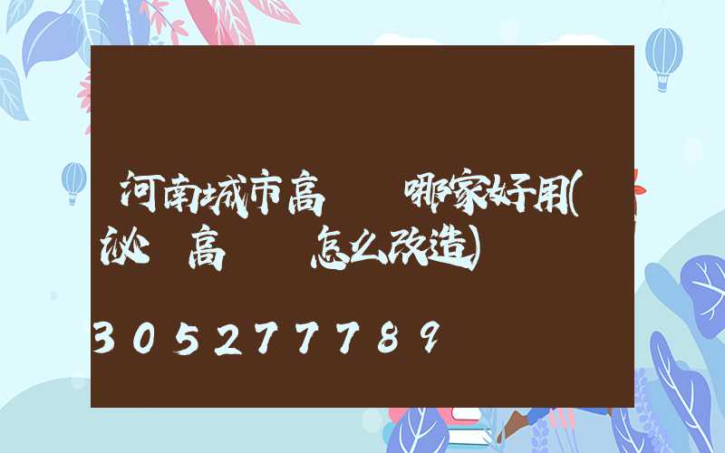 河南城市高桿燈哪家好用(泌陽高桿燈怎么改造)