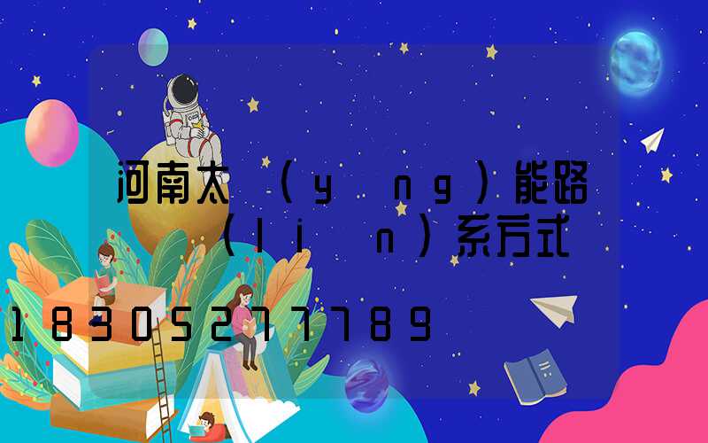 河南太陽(yáng)能路燈廠聯(lián)系方式