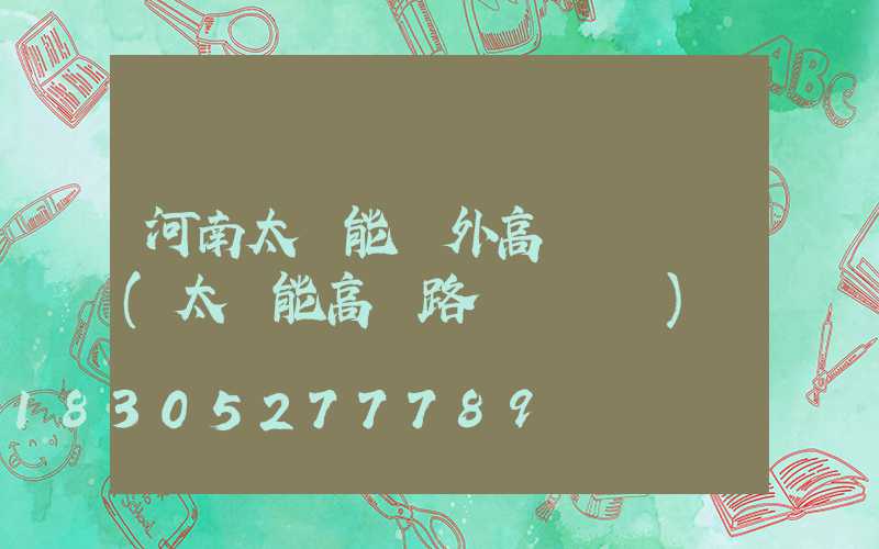 河南太陽能戶外高桿燈報價(太陽能高桿路燈報價單)