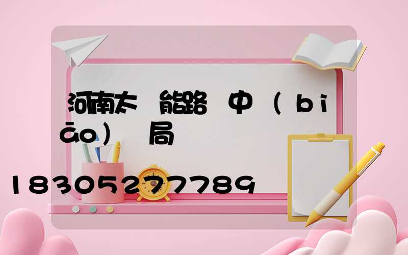 河南太陽能路燈中標(biāo)騙局