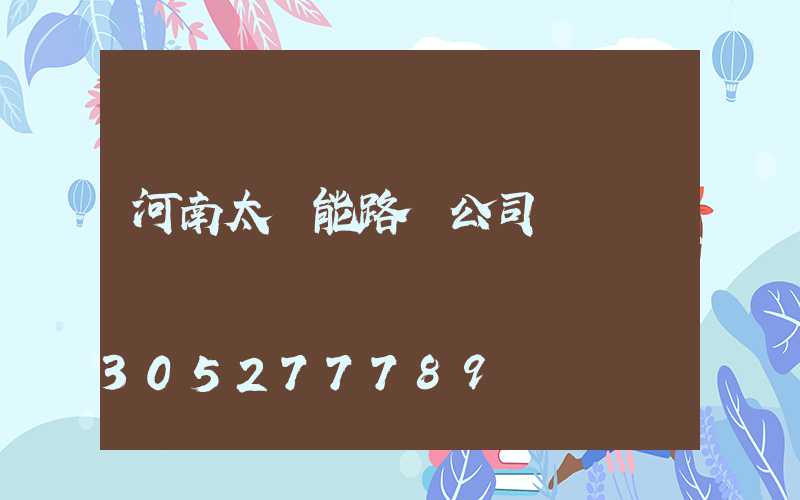 河南太陽能路燈公司