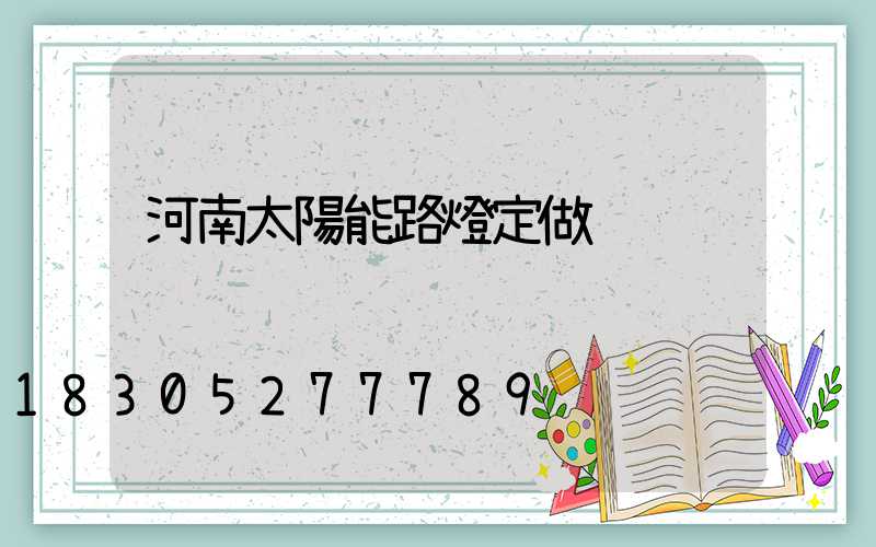 河南太陽能路燈定做