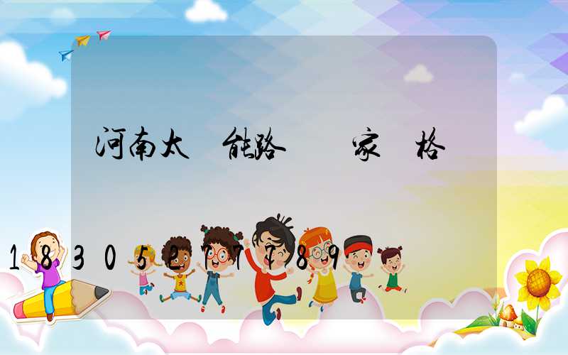 河南太陽能路燈廠家價格