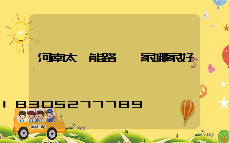 河南太陽能路燈廠家哪家好