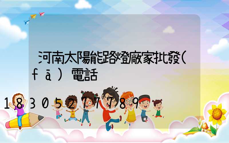 河南太陽能路燈廠家批發(fā)電話