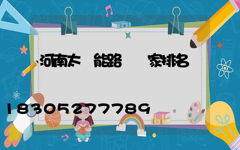 河南太陽能路燈廠家排名