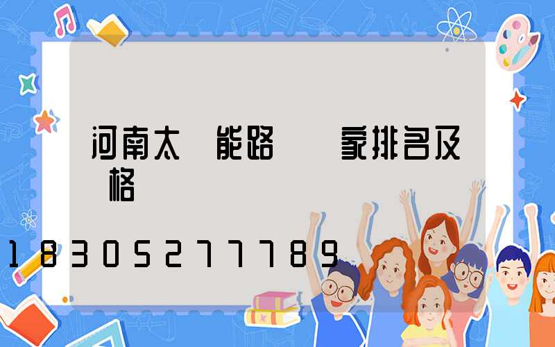 河南太陽能路燈廠家排名及價格