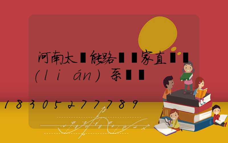 河南太陽能路燈廠家直銷聯(lián)系電話