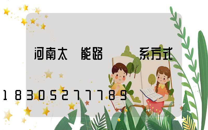 河南太陽能路燈廠聯系方式