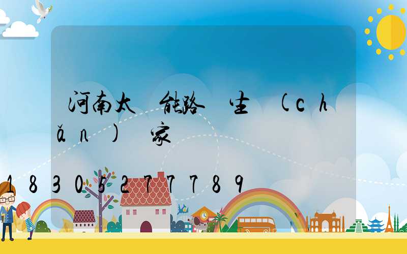 河南太陽能路燈生產(chǎn)廠家電話