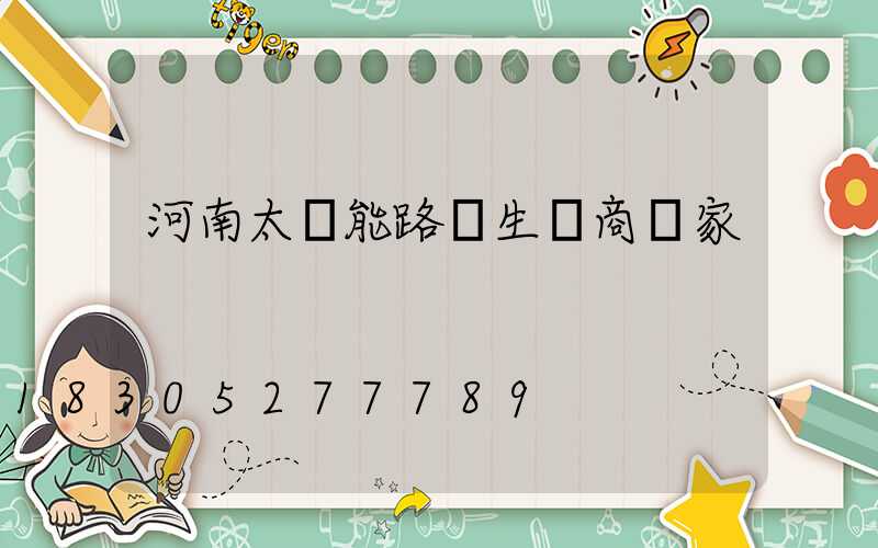 河南太陽能路燈生產商廠家