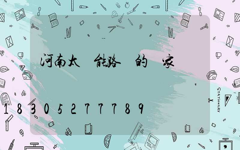 河南太陽能路燈的廠家