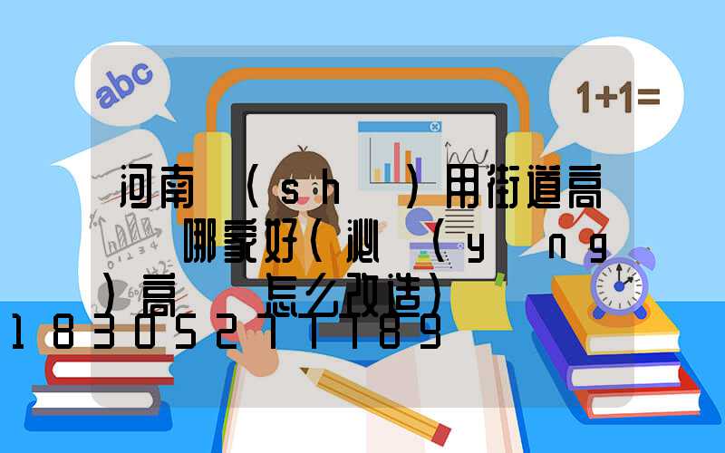 河南實(shí)用街道高桿燈哪家好(泌陽(yáng)高桿燈怎么改造)