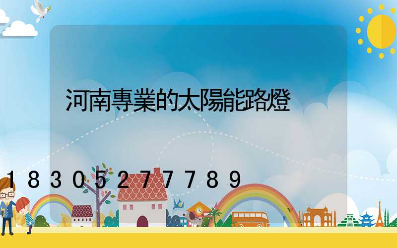 河南專業的太陽能路燈