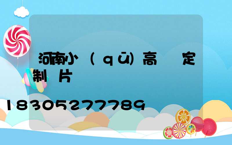 河南小區(qū)高桿燈定制圖片