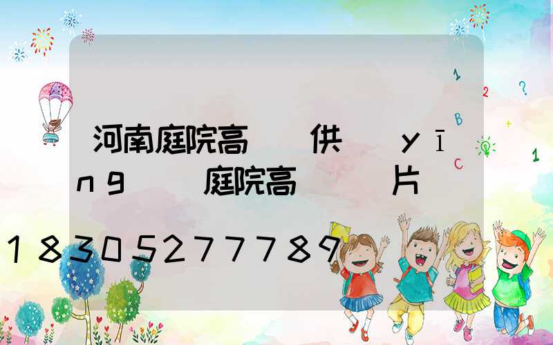 河南庭院高桿燈供應(yīng)(庭院高桿燈圖片)