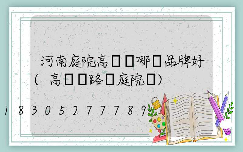 河南庭院高桿燈哪個品牌好(高桿燈路燈庭院燈)