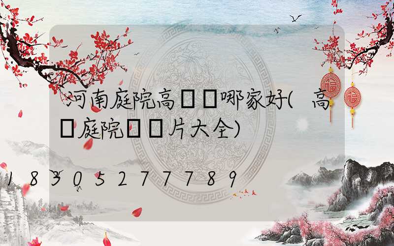 河南庭院高桿燈哪家好(高桿庭院燈圖片大全)