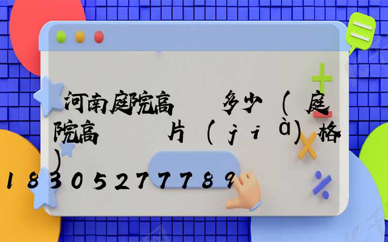 河南庭院高桿燈多少錢(庭院高桿燈圖片價(jià)格)
