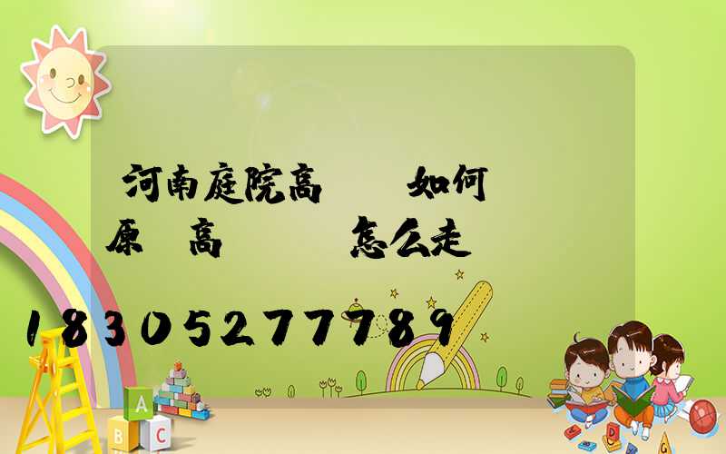 河南庭院高桿燈如何選購(原陽高桿燈該怎么走)