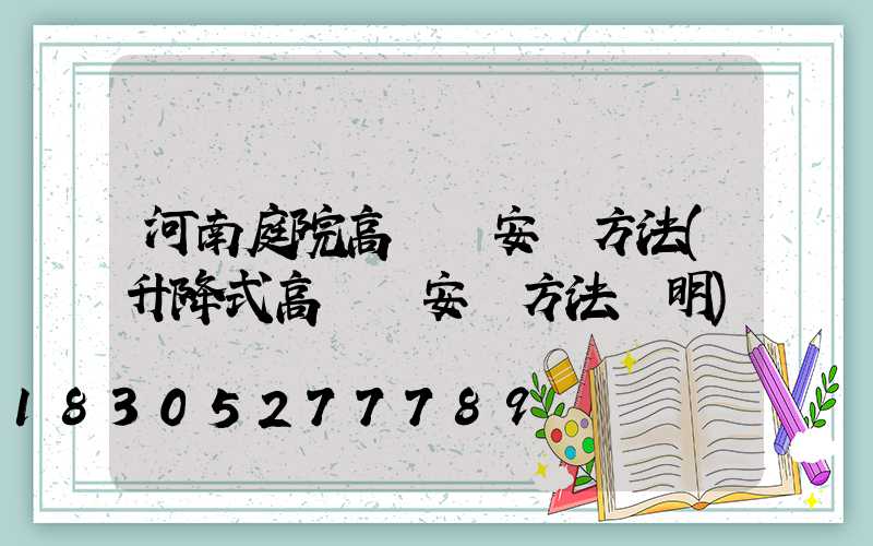 河南庭院高桿燈安裝方法(升降式高桿燈安裝方法說明)