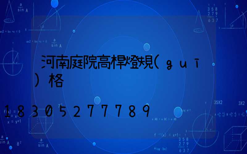 河南庭院高桿燈規(guī)格