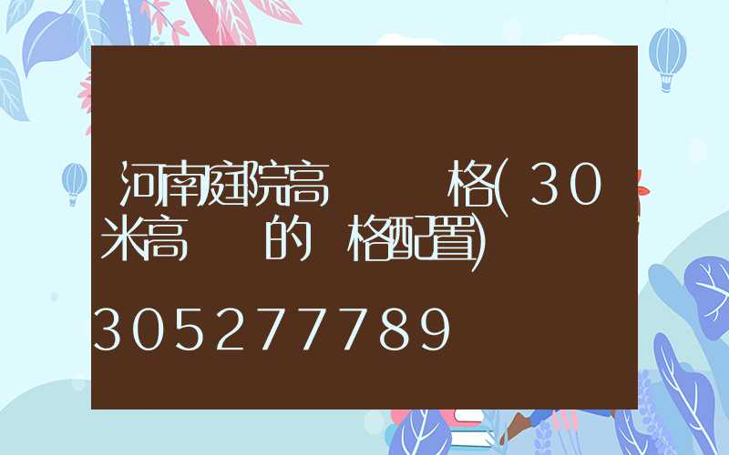 河南庭院高桿燈規格(30米高桿燈的規格配置)