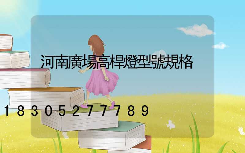 河南廣場高桿燈型號規格