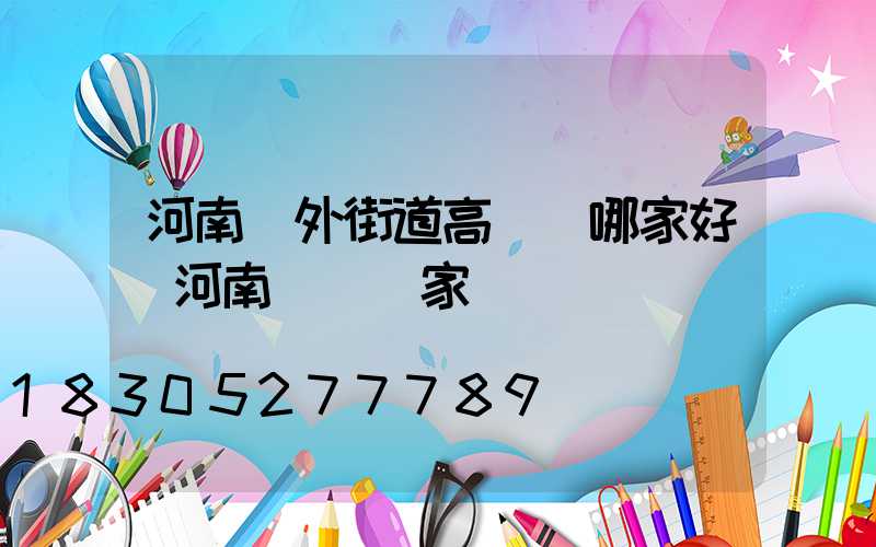 河南戶外街道高桿燈哪家好(河南燈桿廠家)