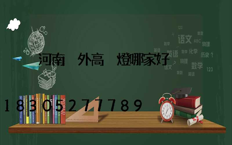 河南戶外高桿燈哪家好