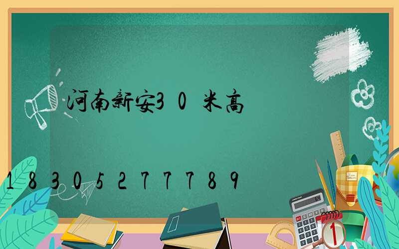 河南新安30米高桿燈
