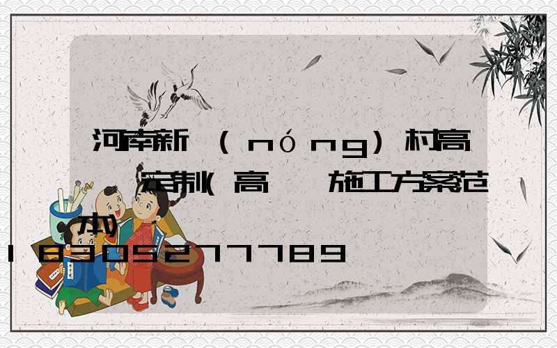 河南新農(nóng)村高桿燈定制(高桿燈施工方案范本)