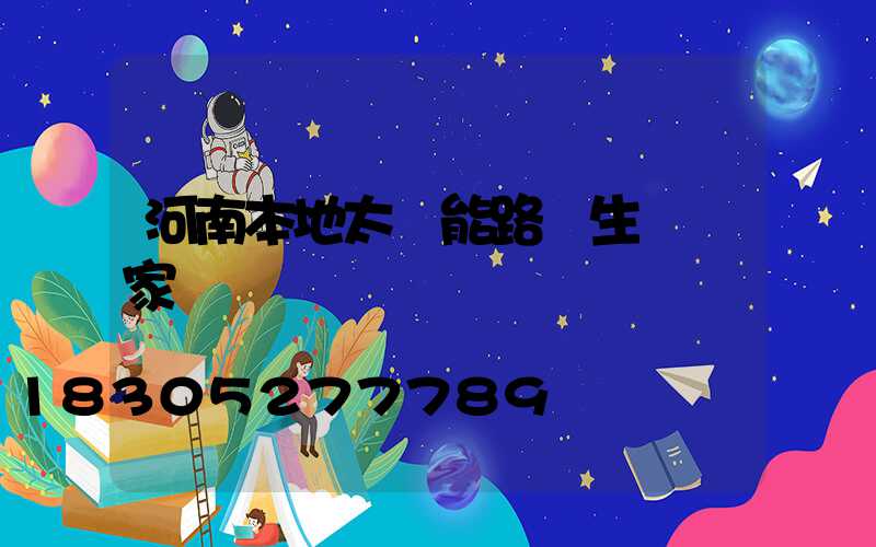 河南本地太陽能路燈生產廠家