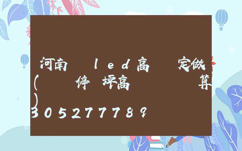 河南機場led高桿燈定做(機場停機坪高桿燈設計計算)