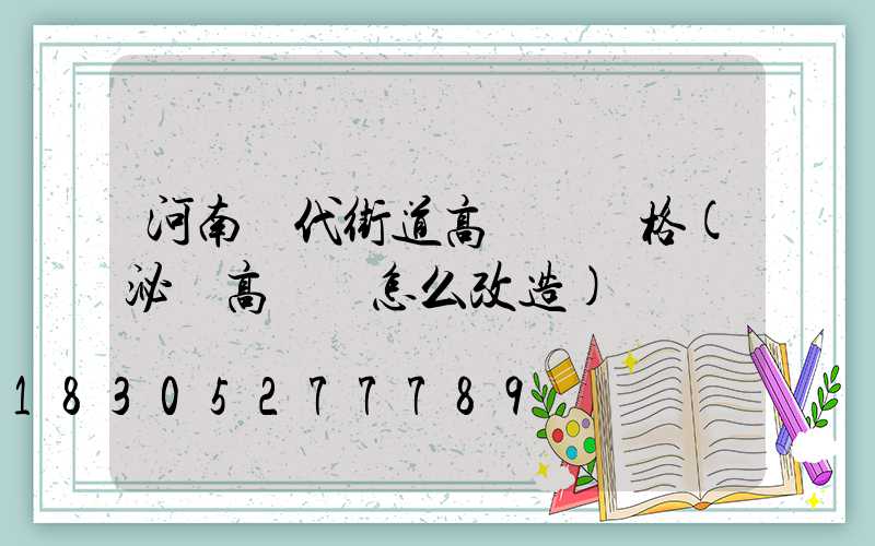 河南現代街道高桿燈價格(泌陽高桿燈怎么改造)