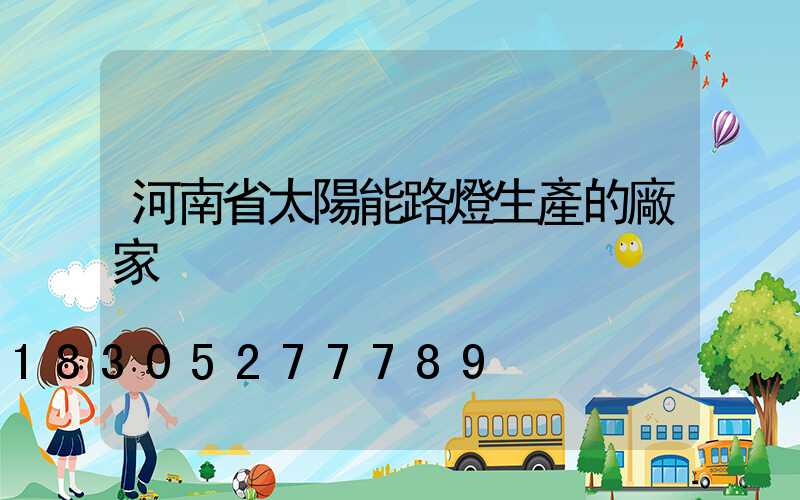 河南省太陽能路燈生產的廠家