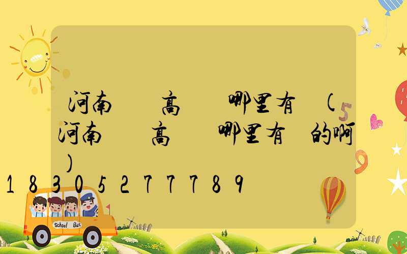 河南碼頭高桿燈哪里有賣(河南碼頭高桿燈哪里有賣的啊)