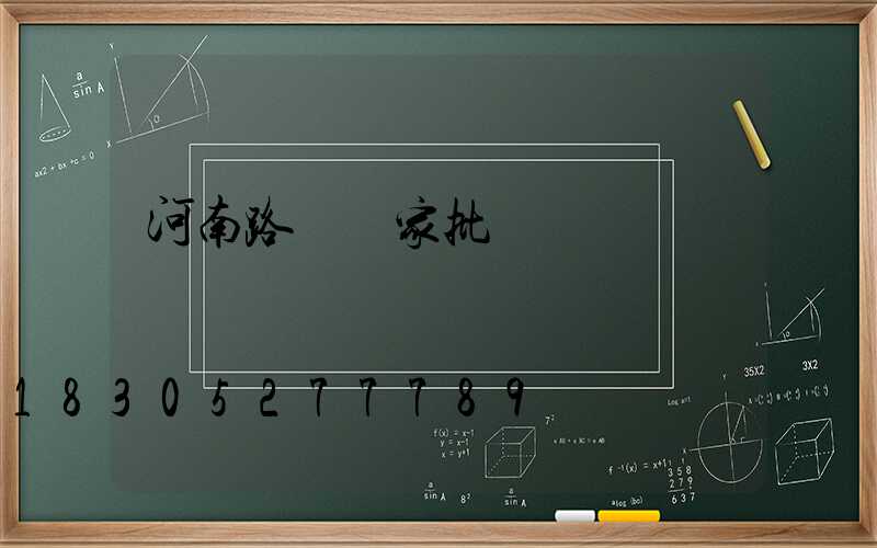 河南路燈廠家批發